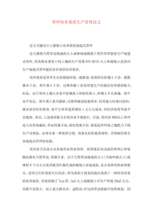 草坪培养基质生产管理论文.docx