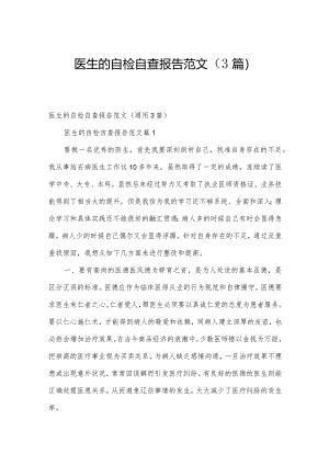 医生的自检自查报告范文（3篇）.docx