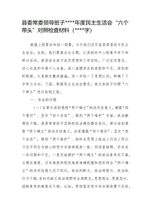 县委班子2022年度民主生活会“六个带头”对照检查材料【】.docx