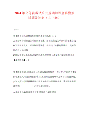 2024年公务员考试公共基础知识全真模拟试题及答案（共三套）.docx