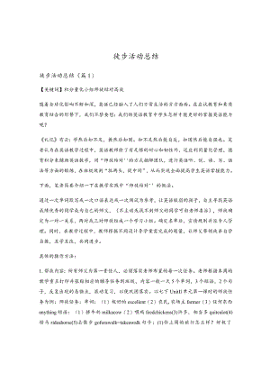 徒步活动总结.docx