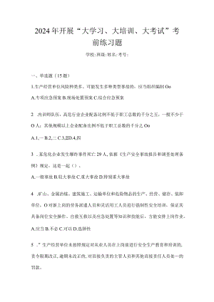 2024年开展“大学习、大培训、大考试”考前练习题.docx