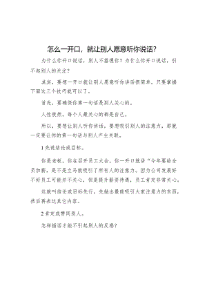 怎么一开口就让别人愿意听你说话？.docx