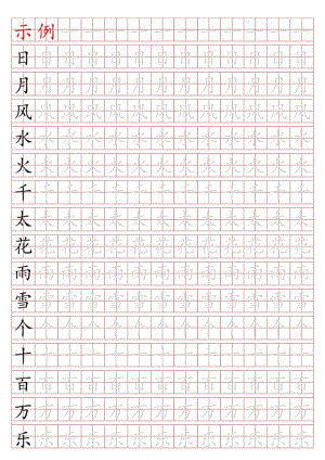 正楷字帖.docx