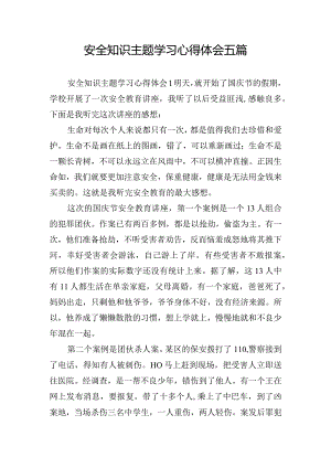安全知识主题学习心得体会五篇.docx