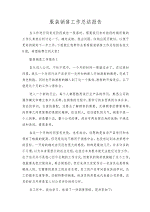服装销售工作总结报告.docx
