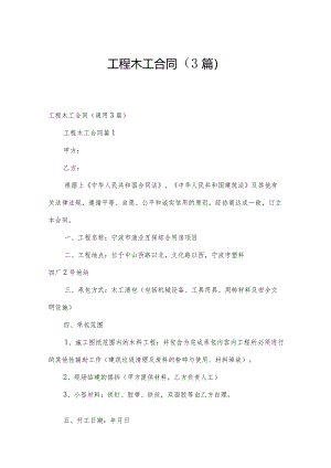 工程木工合同（3篇）.docx