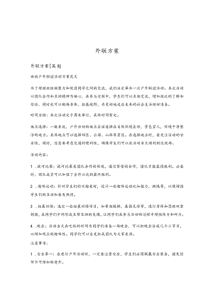 外联方案.docx
