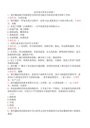 家具设计师考点巩固三.docx