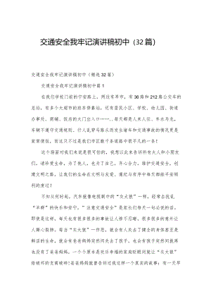 交通安全我牢记演讲稿初中（32篇）.docx