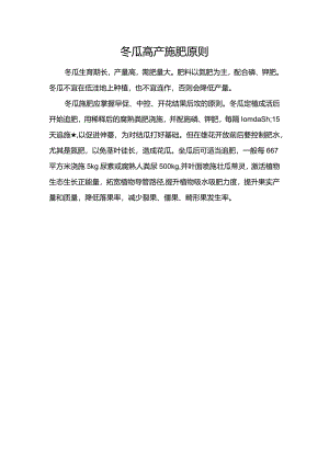 冬瓜高产施肥原则.docx