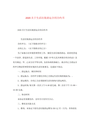 2024关于生活垃圾清运合同合约书.docx