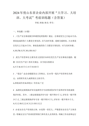 2024年度山东省企业内部开展“大学习、大培训、大考试”考前训练题（含答案）.docx