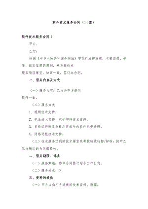 软件技术服务合同.docx