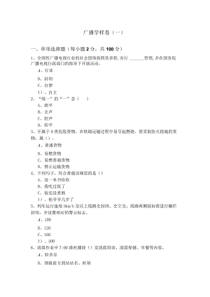 广播学样卷(含六卷).docx