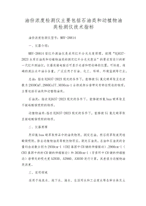油份浓度检测仪主要包括石油类和动植物油类检测仪技术指标.docx