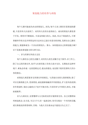 策划能力的培养与训练.docx