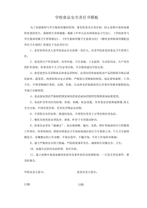 学校食品安全责任书模板.docx