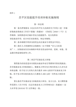 昌平区技能提升培训补贴实施细则.docx