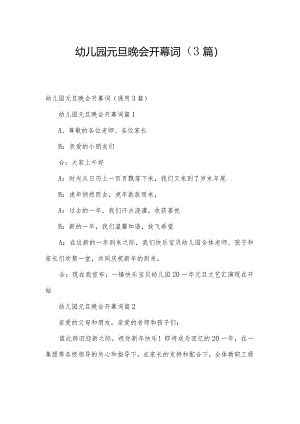 幼儿园元旦晚会开幕词（3篇）.docx