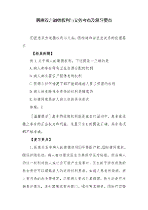 医患双方道德权利与义务考点及复习要点.docx