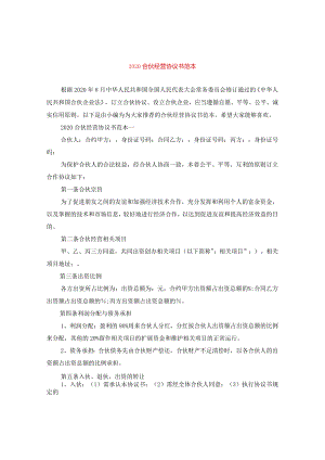 2024合伙经营协议书例文.docx
