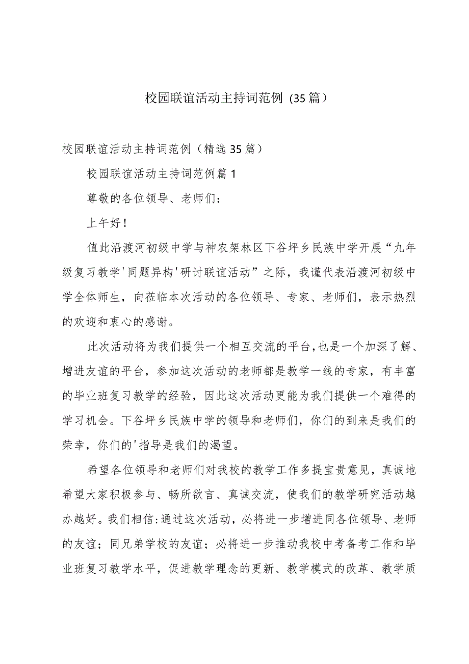 校园联谊活动主持词范例(35篇).docx_第1页