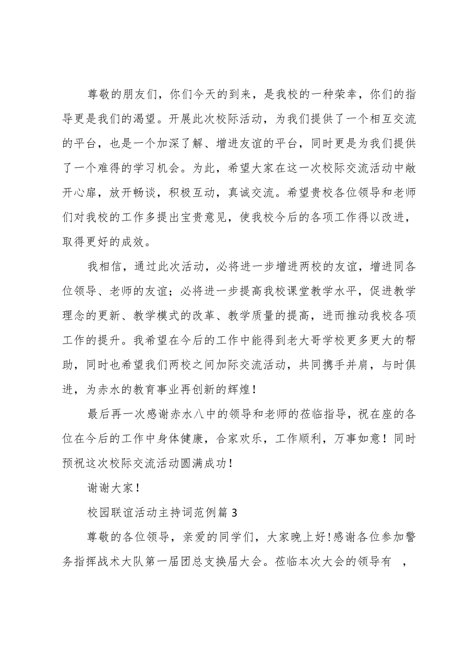 校园联谊活动主持词范例(35篇).docx_第3页