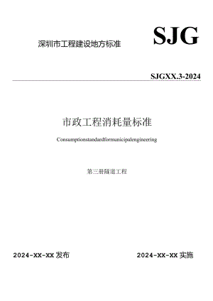 深圳市市政工程消耗量标准.第三册-隧道工程.docx