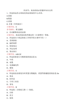 经济学：商品检验必看题库知识点四.docx