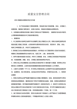 质量安全管理合同.docx