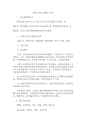 浆砌片石挡土墙施工设计工艺设计.docx