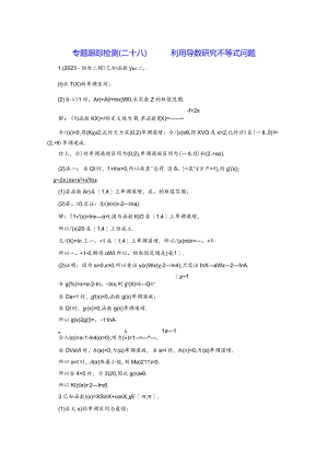 专题跟踪检测（二十八）利用导数研究不等式问题.docx