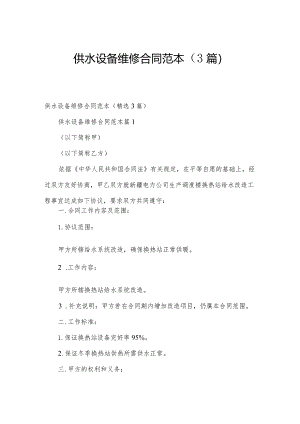 供水设备维修合同范本（3篇）.docx