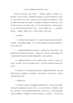 北京市文物建筑开放利用导则（试行）.docx