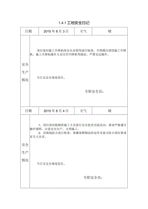 [施工资料]工地安全日记.docx