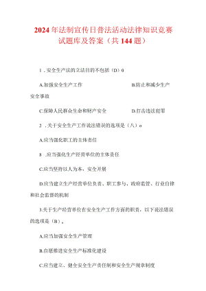 2024年法制宣传日普法活动法律知识竞赛试题库及答案（共144题）.docx