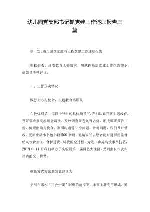 幼儿园党支部书记抓党建工作述职报告三篇.docx