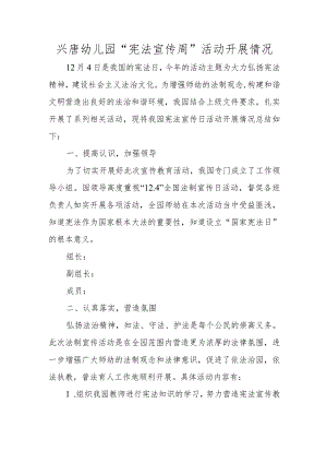 兴唐幼儿园“宪法宣传周”活动开展情况报告.docx