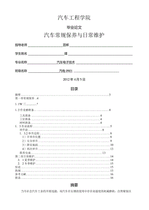 汽车常规保养与日常维护.docx