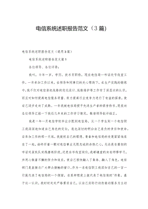 电信系统述职报告范文（3篇）.docx