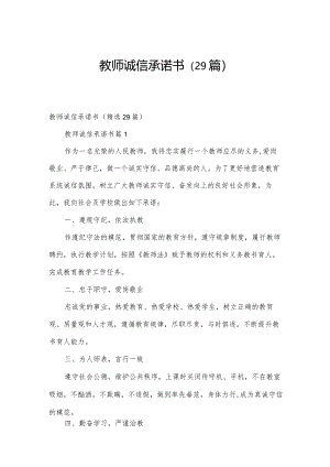 教师诚信承诺书（29篇）.docx