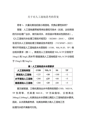 国家关于对人工湿地、化粪池等一些问题的答复2024.3.4.docx