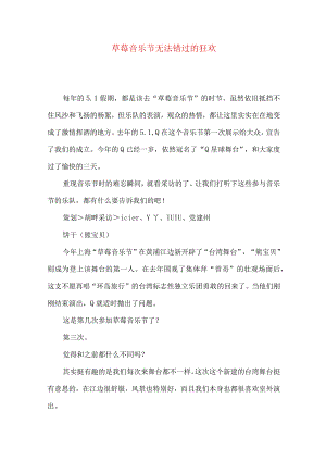 草莓音乐节无法错过的狂欢.docx