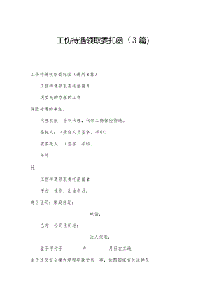 工伤待遇领取委托函（3篇）.docx