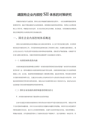 完善国有企业内部控制体系的对策研究.docx