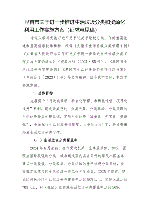 界首市关于进一步推进生活垃圾分类和资源化利用工作实施方案（征求意见稿）.docx