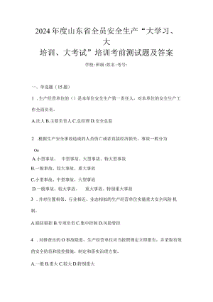 2024年度山东省全员安全生产“大学习、大培训、大考试”培训考前测试题及答案.docx