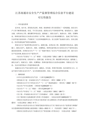 江苏南通市安全生产产监督管理综合信息平台建设可行性报告.docx