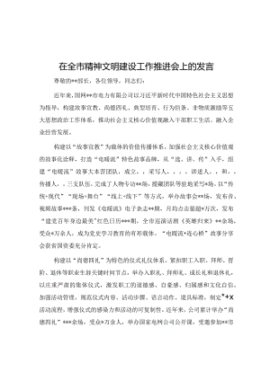 在全市精神文明建设工作推进会上的发言【】.docx